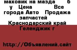 маховик на мазда rx-8 б/у › Цена ­ 2 000 - Все города Авто » Продажа запчастей   . Краснодарский край,Геленджик г.